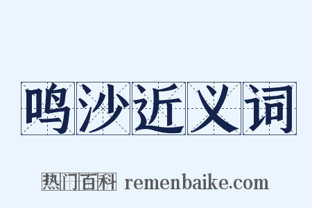 鸣沙近义词是什么意思的图片